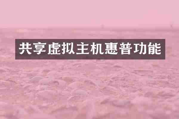 共享虚拟主机惠普功能