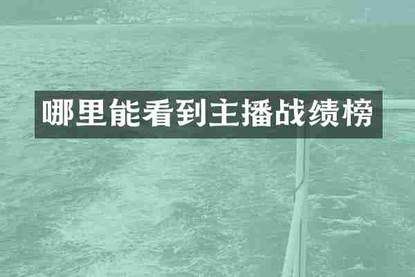 哪里能看到主播战绩榜
