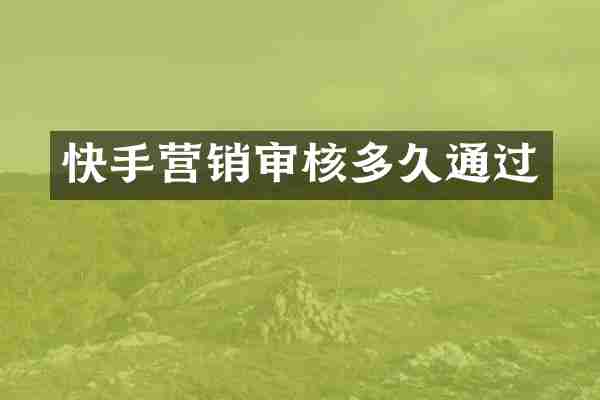 快手营销审核多久通过