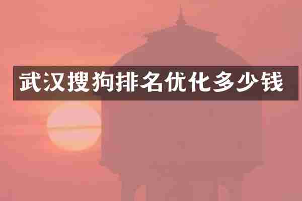 武汉搜狗排名优化多少钱