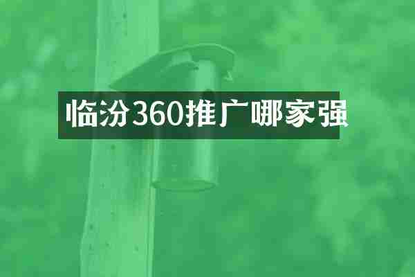 临汾360推广哪家强
