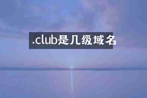 .club是几级域名