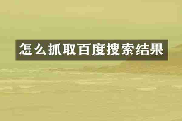 怎么抓取百度搜索结果