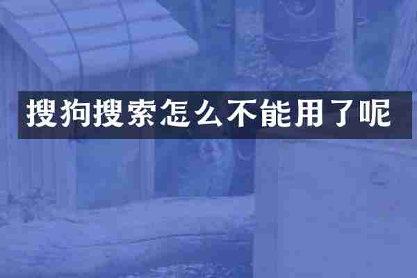 搜狗搜索怎么不能用了呢
