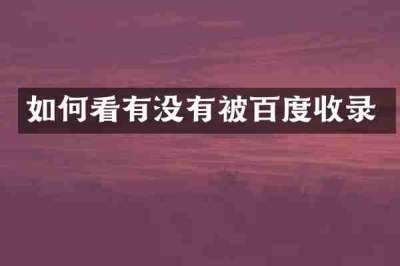 如何看有没有被百度收录