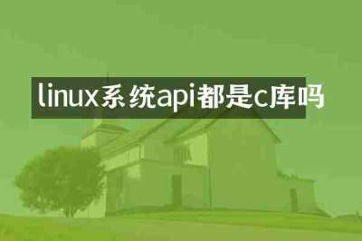 linux系统api都是c库吗