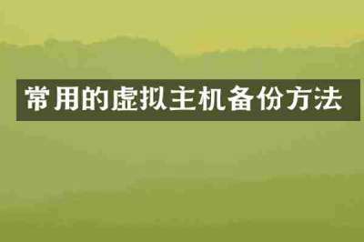 常用的虚拟主机备份方法