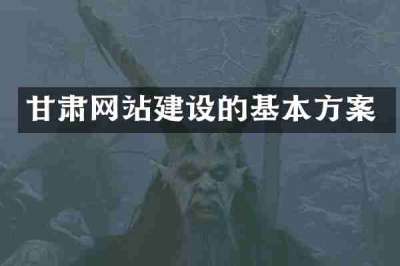 甘肃网站建设的基本方案