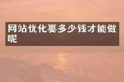 网站优化要多少钱才能做呢