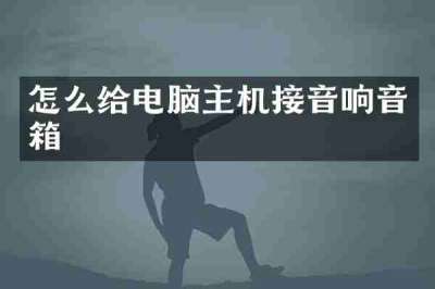 怎么给电脑主机接音响音箱