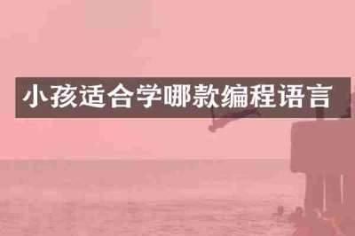 小孩适合学哪款编程语言