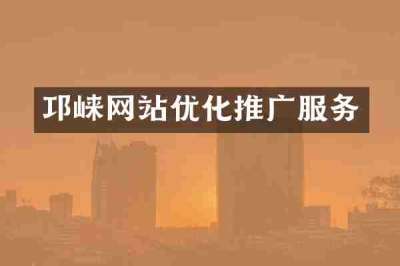 邛崃网站优化推广服务