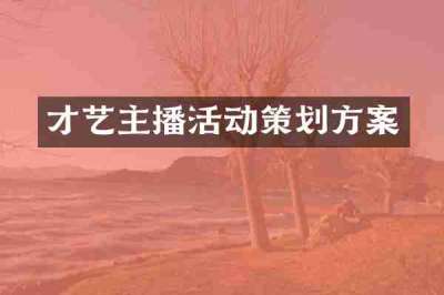 才艺主播活动策划方案