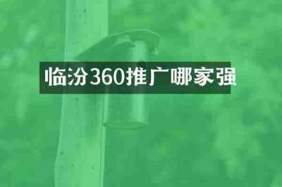 临汾360推广哪家强