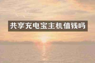 共享充电宝主机值钱吗