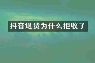 抖音退货为什么拒收了