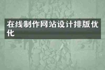 在线制作网站设计排版优化