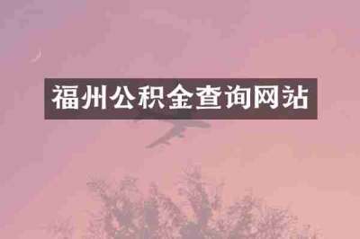 福州公积金查询网站