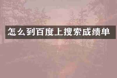 怎么到百度上搜索成绩单