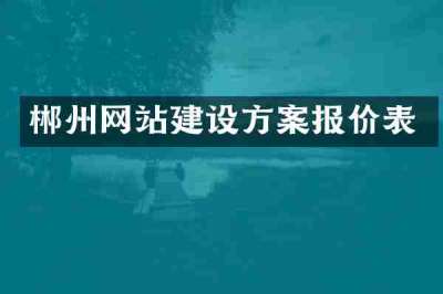 郴州网站建设方案报价表