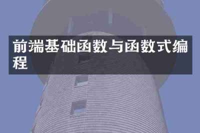 前端基础函数与函数式编程