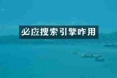 必应搜索引擎咋用