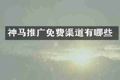 神马推广免费渠道有哪些