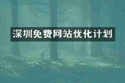 深圳免费网站优化计划