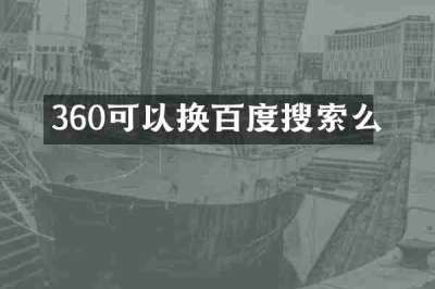 360可以换百度搜索么