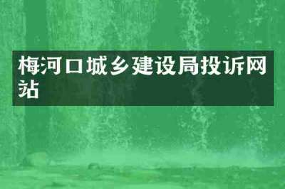 梅河口城乡建设局投诉网站