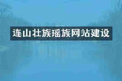 连山壮族瑶族网站建设