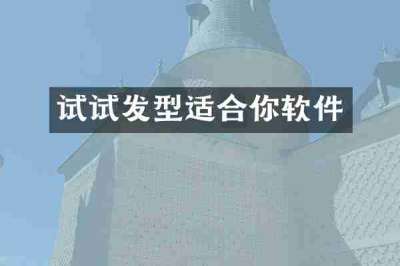 试试发型适合你软件