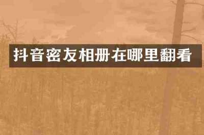 抖音密友相册在哪里翻看
