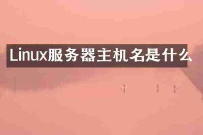 Linux服务器主机名是什么