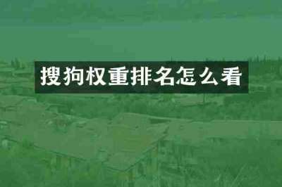 搜狗权重排名怎么看