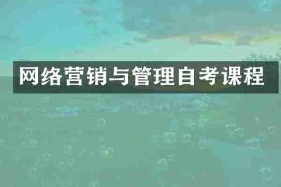 网络营销与管理自考课程