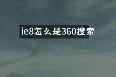 ie8怎么是360搜索