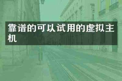 靠谱的可以试用的虚拟主机