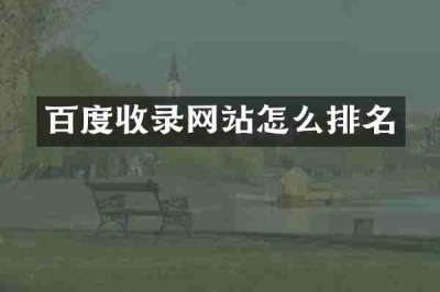 百度收录网站怎么排名