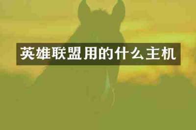 英雄联盟用的什么主机