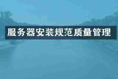 服务器安装规范质量管理