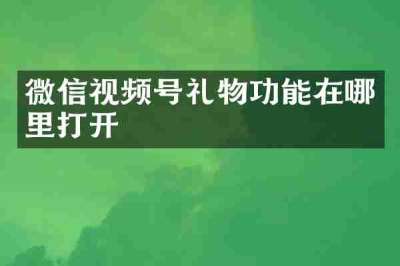 微信视频号礼物功能在哪里打开