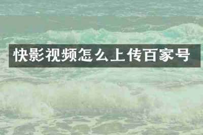 快影视频怎么上传百家号