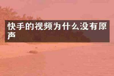 快手的视频为什么没有原声