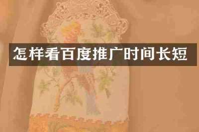 怎样看百度推广时间长短