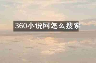 360小说网怎么搜索