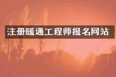 注册暖通工程师报名网站