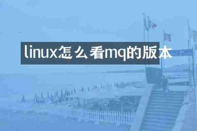 linux怎么看mq的版本