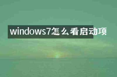 windows7怎么看启动项