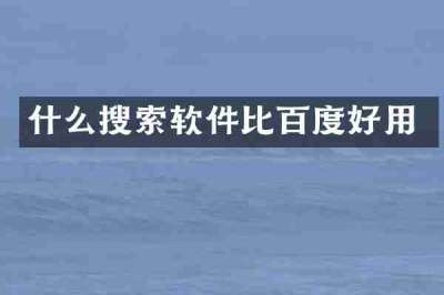 什么搜索软件比百度好用